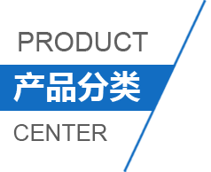 產品分類